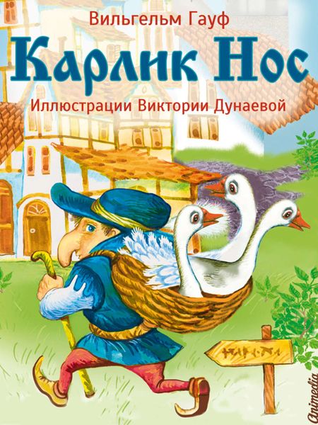 Обложка книги  «Карлик Нос»
