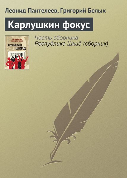 Обложка книги  «Карлушкин фокус»