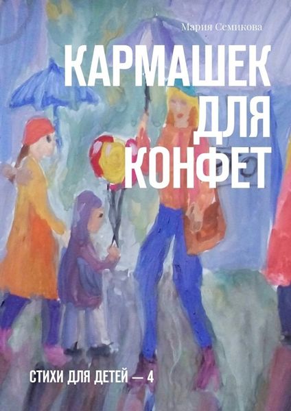 Обложка книги  «Кармашек для конфет. Стихи для детей – 4»