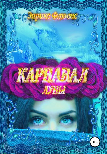 Обложка книги  «Карнавал луны»