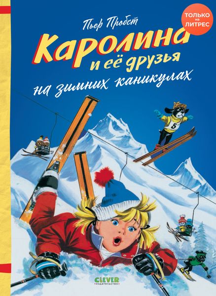 Обложка книги  «Каролина и ее друзья на зимних каникулах»