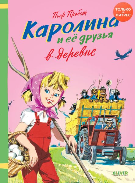Обложка книги  «Каролина и ее друзья в деревне»