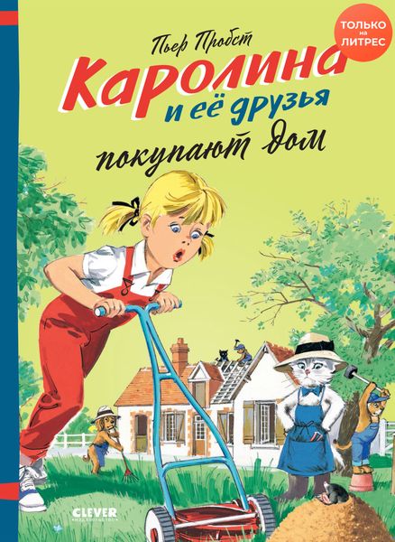 Обложка книги  «Каролина и её друзья покупают дом»