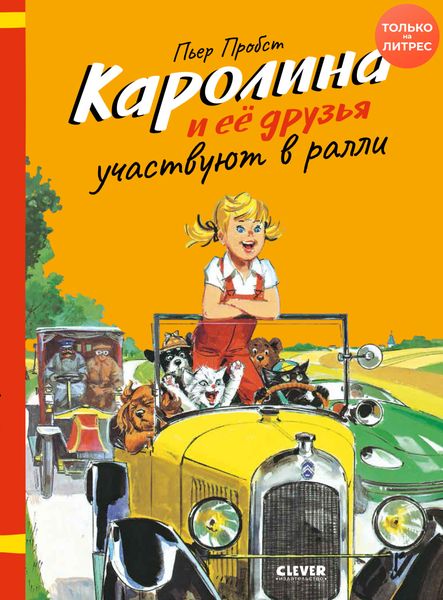 Обложка книги  «Каролина и её друзья участвуют в ралли»