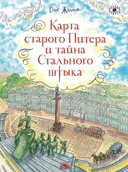 Обложка книги  «Карта старого Питера и тайна Стального штыка»