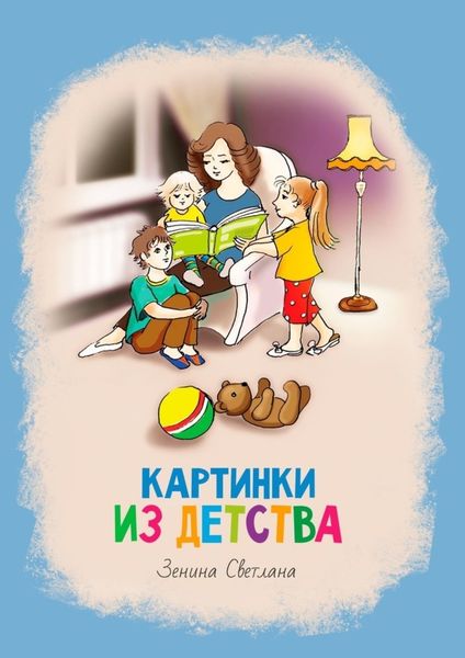 Обложка книги  «Картинки из детства. Стихи»