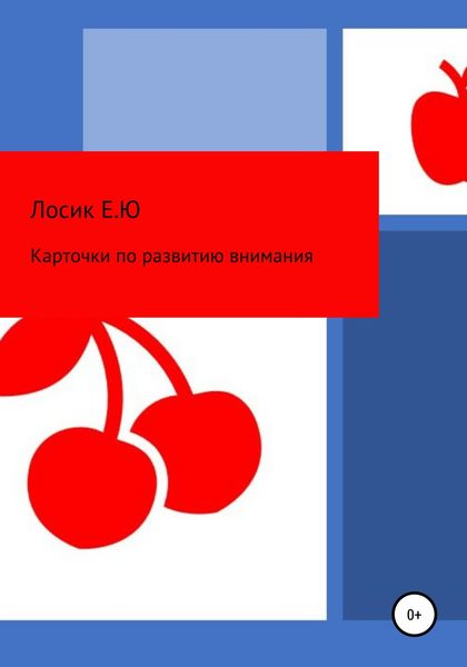 Обложка книги  «Карточки по развитию внимания»