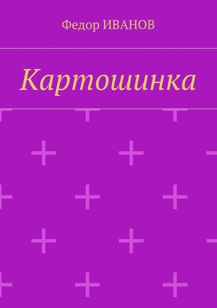 Обложка книги  «Картошинка»