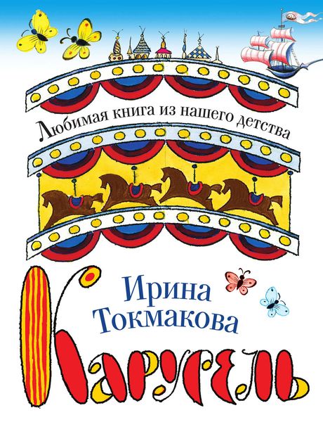 Обложка книги  «Карусель»