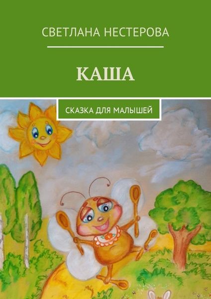Обложка книги  «Каша. Сказка для малышей»