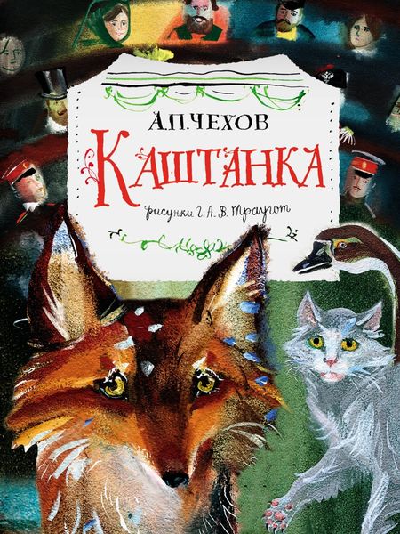Обложка книги  «Каштанка»