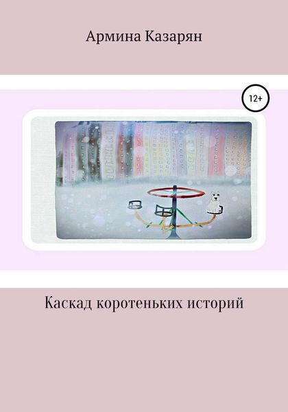 Обложка книги  «Каскад коротеньких историй»