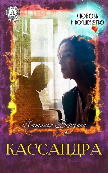 Обложка книги  «Кассандра»