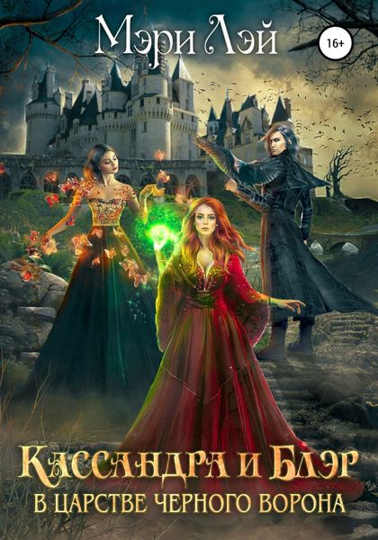 Обложка книги  «Кассандра и Блэр в Царстве черного ворона»