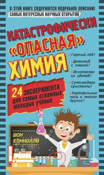 Обложка книги  «Катастрофически «опасная» химия. 24 эксперимента для самых отважных молодых учёных»