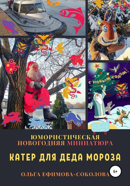 Обложка книги  «Катер для Деда Мороза»