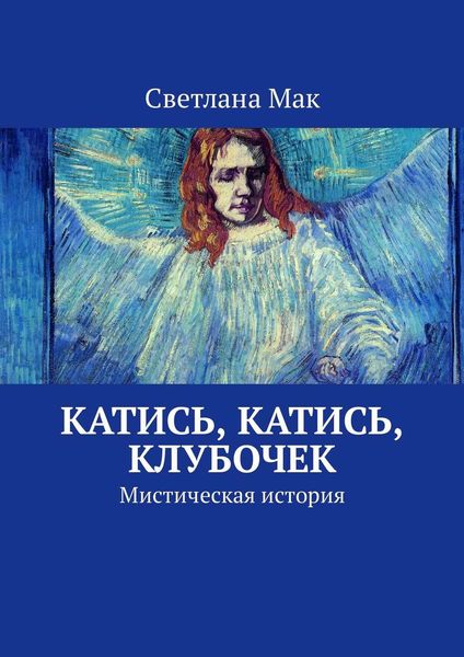 Обложка книги  «Катись, катись, клубочек. Мистическая история»
