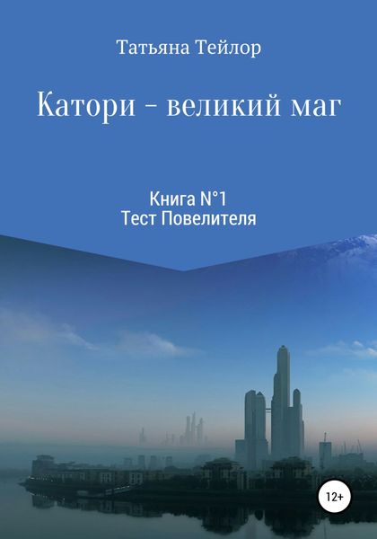 Обложка книги  «Катори – великий маг. Книга 1»