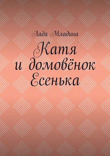 Обложка книги  «Катя и домовёнок Есенька»