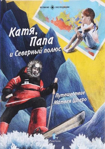 Обложка книги  «Катя, Папа и Северный полюс»