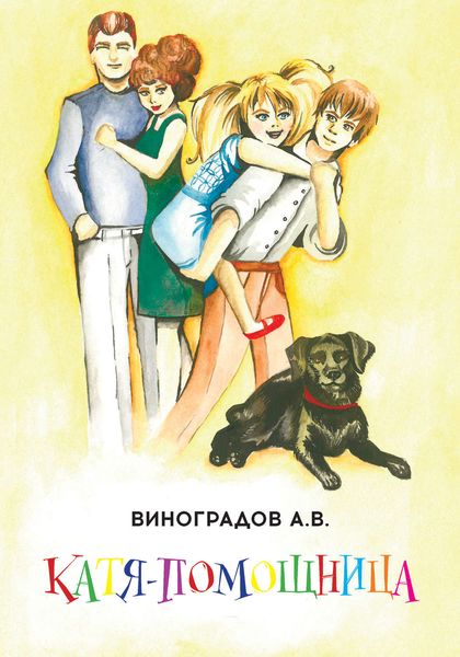 Обложка книги  «Катя-помощница»