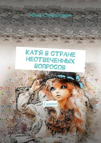 Обложка книги  «Катя в стране неотвеченных вопросов. Сказки»