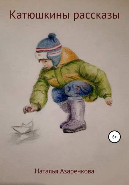 Обложка книги  «Катюшкины рассказы»