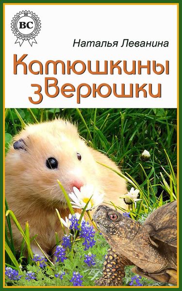 Обложка книги  «Катюшкины зверюшки»