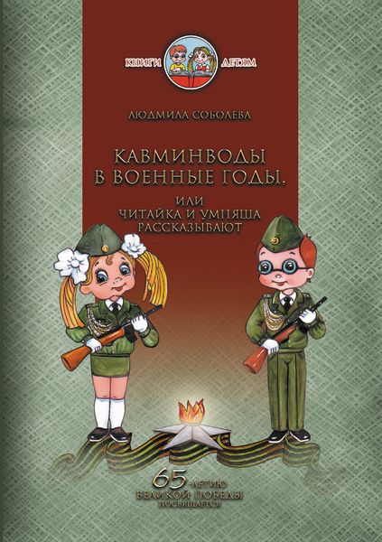 Обложка книги  «Кавминводы в военные годы, или Читайка и Умняша рассказывают»