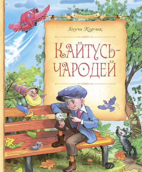 Обложка книги  «Кайтусь-чародей»