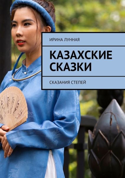 Обложка книги «Казахские сказки. Сказания степей»