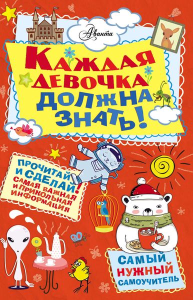 Обложка книги  «Каждая девочка должна знать!»
