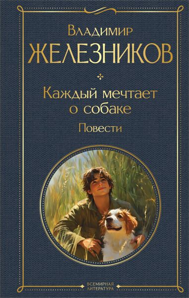 Обложка книги  «Каждый мечтает о собаке. Повести»