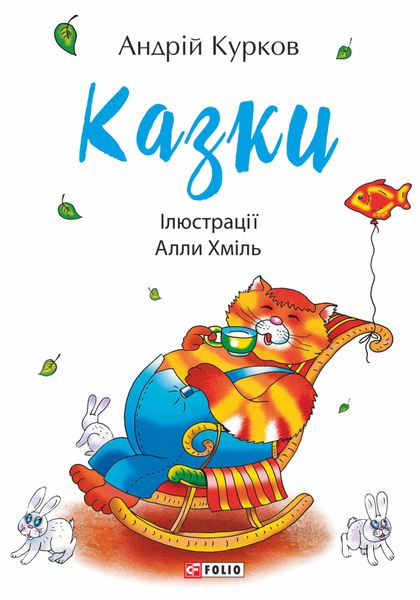 Обложка книги  «Казки»