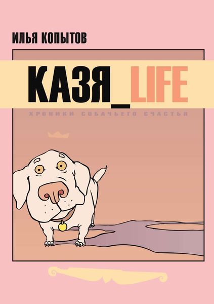 Обложка книги  «КАЗЯ_LIFE. Хроники собачьего счастья»
