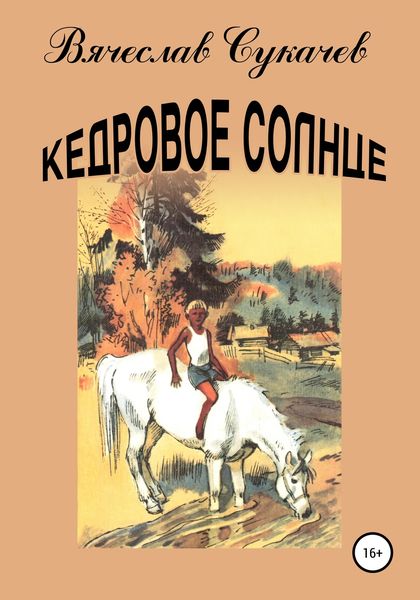 Обложка книги  «Кедровое солнце»