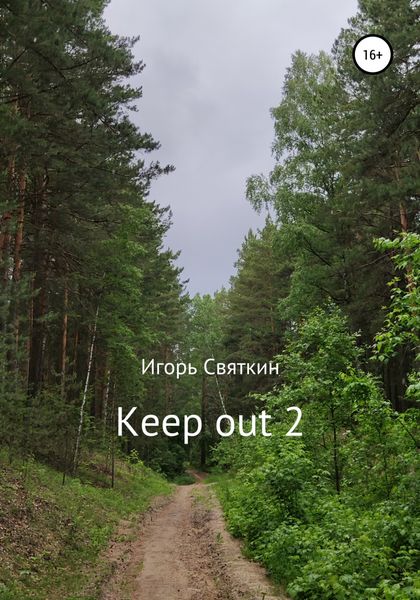 Обложка книги  «Keep out 2»