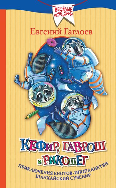 Обложка книги  «Кефир, Гаврош и Рикошет. Шанхайский сувенир»