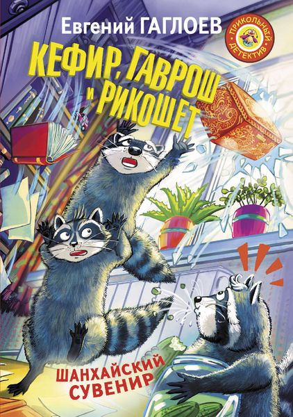 Обложка книги  «Кефир, Гаврош и Рикошет. Шанхайский сувенир»