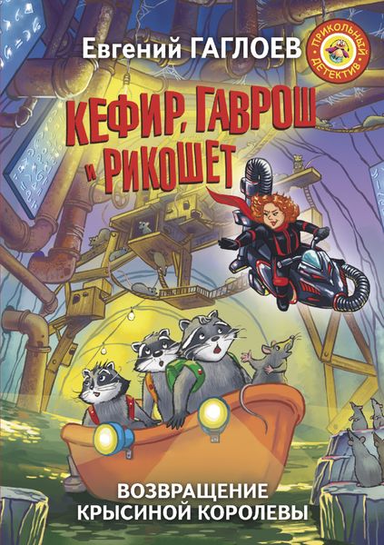 Обложка книги  «Кефир, Гаврош и Рикошет. Возвращение Крысиной королевы»