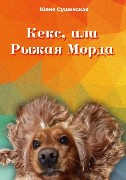 Обложка книги  «Кекс, или Рыжая Морда»
