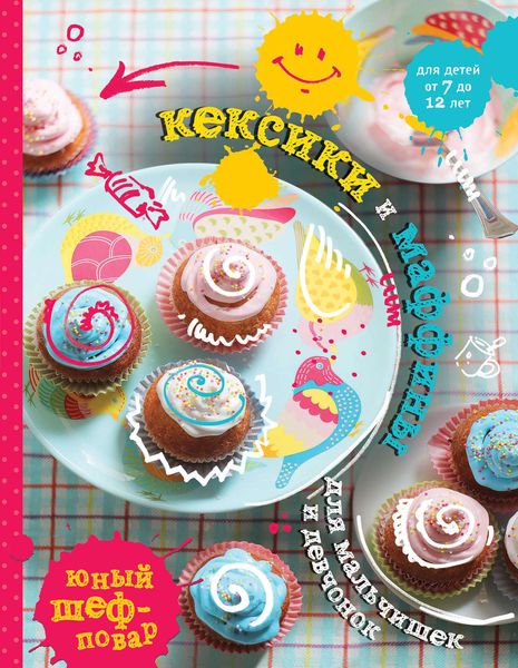 Обложка книги «Кексики и маффины для мальчишек и девчонок»