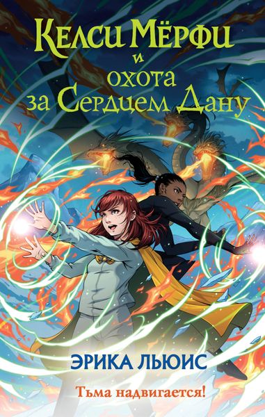 Обложка книги  «Келси Мёрфи и охота за Сердцем Дану»