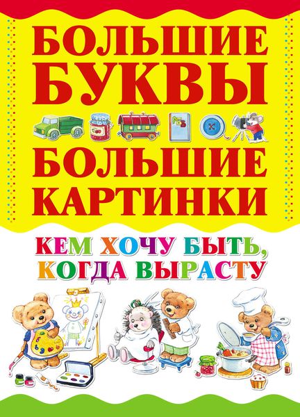Обложка книги  «Кем хочу быть, когда вырасту»