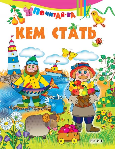 Обложка книги  «Кем стать»