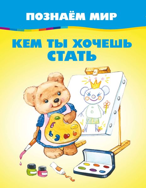 Обложка книги  «Кем ты хочешь стать»