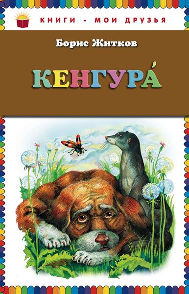 Обложка книги  «Кенгура»