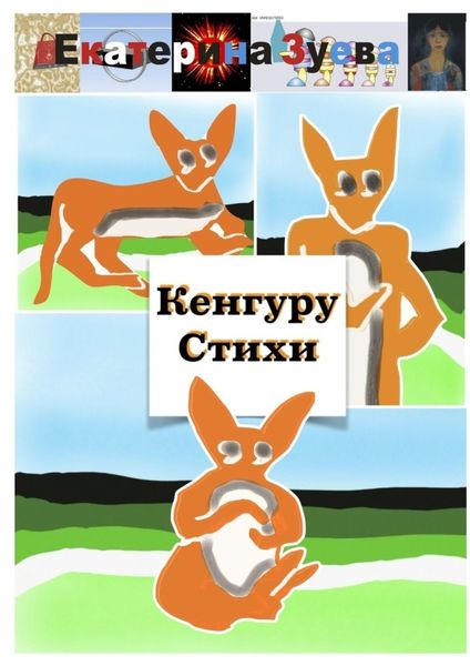 Обложка книги  «Кенгуру Стихи»