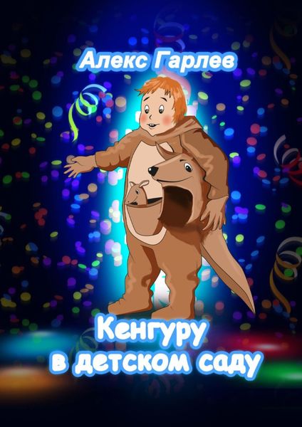 Обложка книги  «Кенгуру в детском саду»