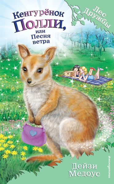 Обложка книги  «Кенгурёнок Полли, или Песня ветра»